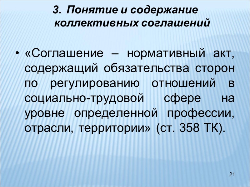 21 Понятие и содержание коллективных соглашений  «Соглашение – нормативный акт, содержащий обязательства сторон